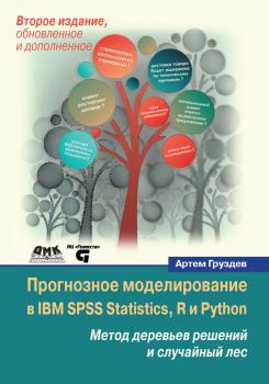 Читать Прогнозное моделирование в IBM SPSS Statistics, R и Python. Метод деревьев решений и случайный лес - Артем Груздев