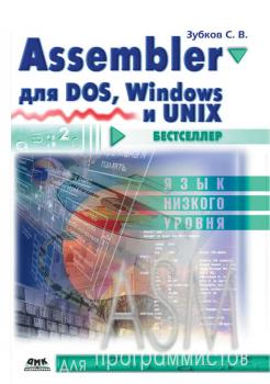 Читать Assembler. Для DOS, Windows и Unix - Сергей Зубков