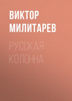 Читать Русская колонна - Виктор Милитарев