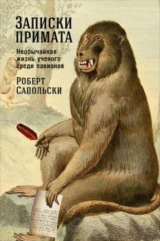 Читать Записки примата: Необычайная жизнь ученого среди павианов - Роберт Сапольски