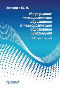 Читать Непрерывное технологическое образование и технологическое образование школьников - Юрий Хотунцев