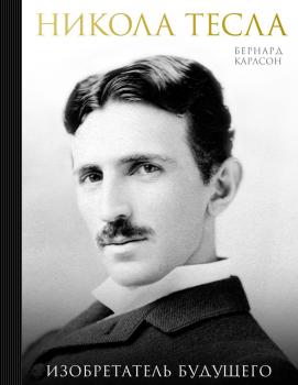 Читать Никола Тесла. Изобретатель будущего - Бернард Карлсон