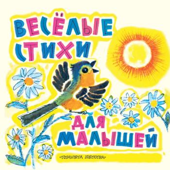 Читать Веселые стихи для малышей - Эмма Мошковская