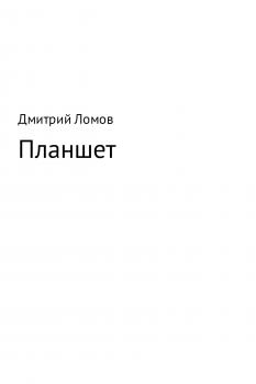 Читать Планшет - Дмитрий Ломов