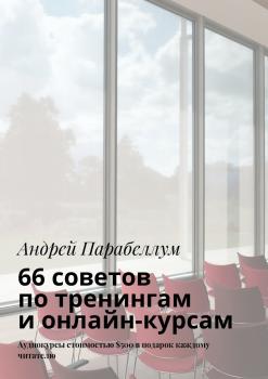 Читать 66 советов по тренингам и онлайн-курсам - Андрей Парабеллум