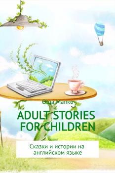 Читать Adult stories for children - Ольга Владимировна Манько