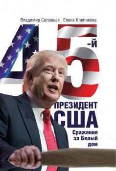 Читать 45-й президент. Сражение за Белый Дом - Владимир Соловьев