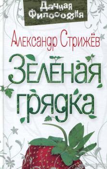 Читать Зеленая грядка - Александр Стрижев