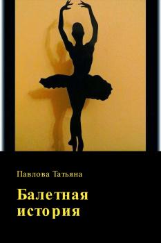 Читать Балетная история - Татьяна Владимировна Павлова