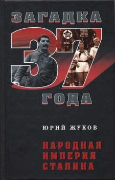 Читать Народная империя Сталина - Юрий Жуков