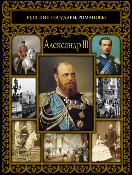 Читать Александр III - Ольга Думенко