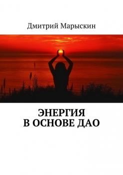 Читать Энергия в основе Дао - Дмитрий Марыскин