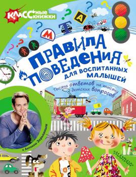 Читать Правила поведения для воспитанных малышей с Антоном Зорькиным - Евгения Райм