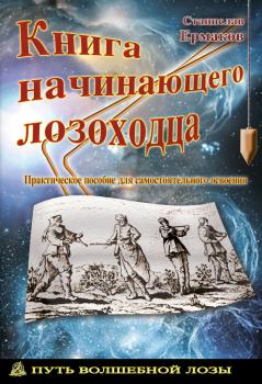 Читать Книга начинающего лозоходца: практическое пособие для самостоятельного освоения - Станислав Ермаков
