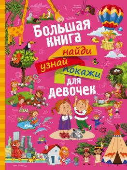 Читать Большая книга найди, узнай, покажи для девочек - Алеся Третьякова