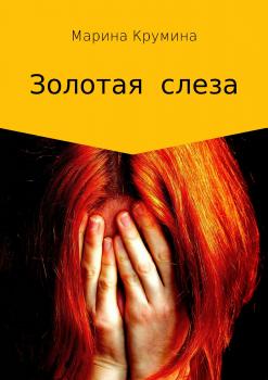 Читать Золотая слеза - Марина Петровна Крумина