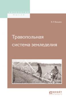Читать Травопольная система земледелия - Василий Робертович Вильямс