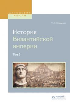 Читать История византийской империи в 8 т. Том 3 - Федор Иванович Успенский