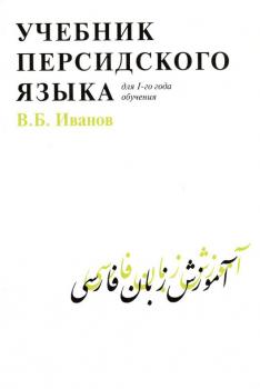 Читать Учебник персидского языка для 1 года обучения - В. Б. Иванов