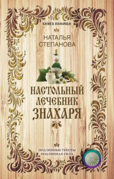 Читать Настольный лечебник знахаря - Наталья Степанова