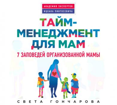 Читать Тайм-менеджмент для мам. 7 заповедей организованной мамы - Света Гончарова
