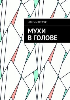 Читать Мухи в голове - Максим Громов