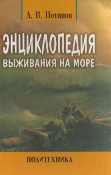 Читать Энциклопедия выживания на море - Александр Потапов