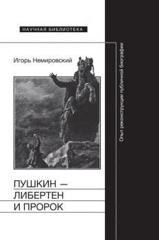 Читать Пушкин – либертен и пророк: Опыт реконструкции публичной биографии - Игорь Немировский