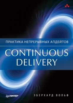 Читать Continuous delivery. Практика непрерывных апдейтов - Эберхард Вольф
