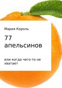 Читать 77 апельсинов… или когда чего-то не хватает - Мария Алексеевна Король