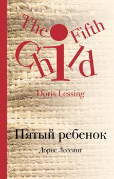 Читать Пятый ребенок - Дорис Лессинг