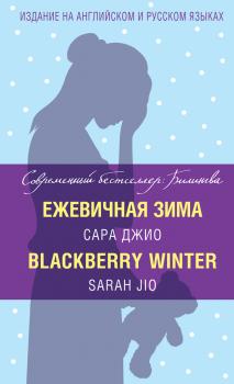 Читать Ежевичная зима / Blackberry Winter - Сара Джио