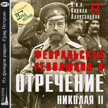 Читать Февральская революция и отречение Николая II. Лекция 12 - Марина Лобанова
