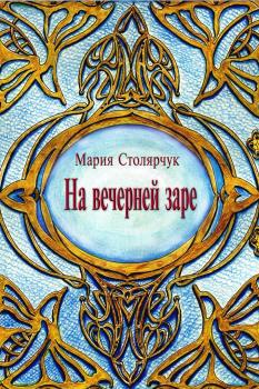 Читать На вечерней заре - Мария Петровна Столярчук (Ерёмина)