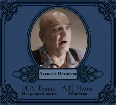 Читать Рассказы в исполнении Алексея Петренко - Антон Чехов