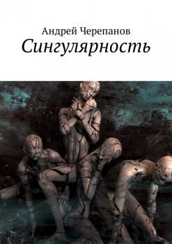 Читать Сингулярность - Андрей Черепанов