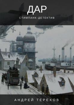 Читать Дар - Андрей Сергеевич Терехов