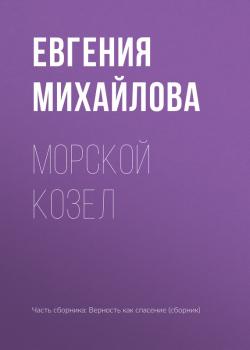 Читать Морской козел - Евгения Михайлова