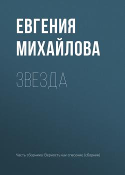 Читать Звезда - Евгения Михайлова