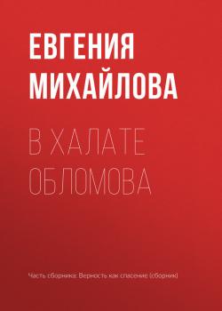 Читать В халате Обломова - Евгения Михайлова