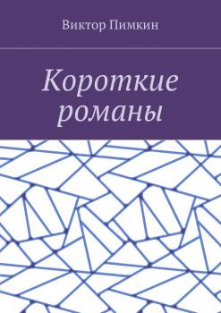Читать Короткие романы - Виктор Александрович Пимкин