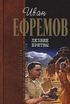 Читать Лезвие бритвы - Иван Ефремов