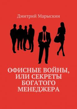Читать Офисные войны, или Секреты богатого менеджера - Дмитрий Марыскин