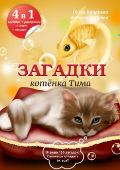 Читать Загадки котёнка Тима - Александр Орлов