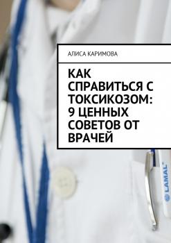 Читать Как справиться с токсикозом: 9 ценных советов от врачей - Алиса Каримова