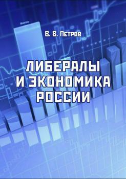 Читать Либералы и экономика России - Валентин Васильевич Петров