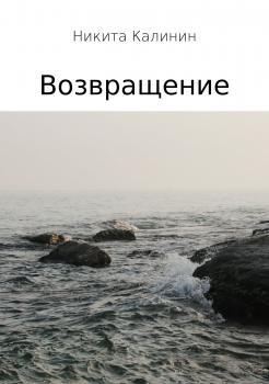 Читать Возвращение - Никита Валерьевич Калинин