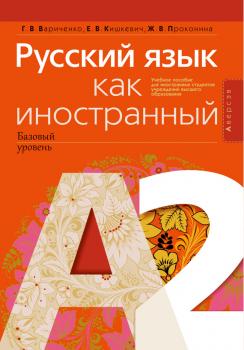 Читать Русский язык как иностранный (базовый уровень). А2. Учебное пособие - Г. В. Вариченко