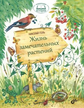 Читать Жизнь замечательных растений - Николай Голь