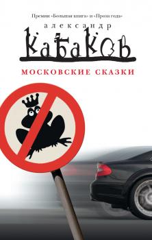 Читать Московские сказки (сборник) - Александр Кабаков